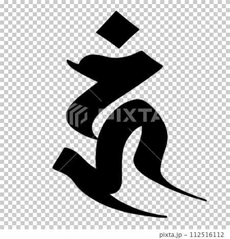 梵字　ウン 112516112