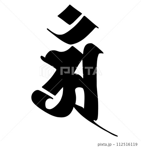 梵字　アン 112516119