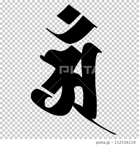梵字　アン 112516119