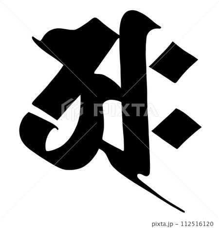 梵字 アク 梵字 アク 112516120