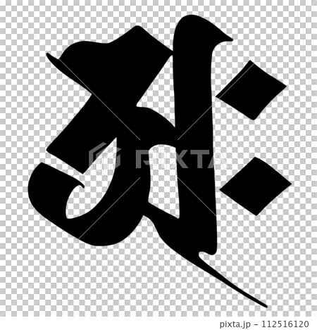 梵文字符阿庫-插圖素材[112516120] - PIXTA圖庫