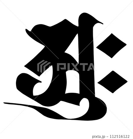 梵字　アーク 112516122