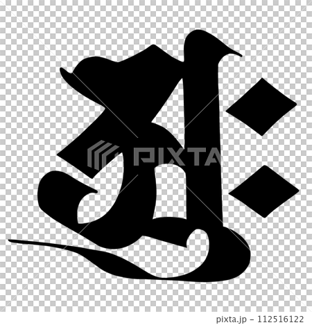 梵字　アーク 112516122