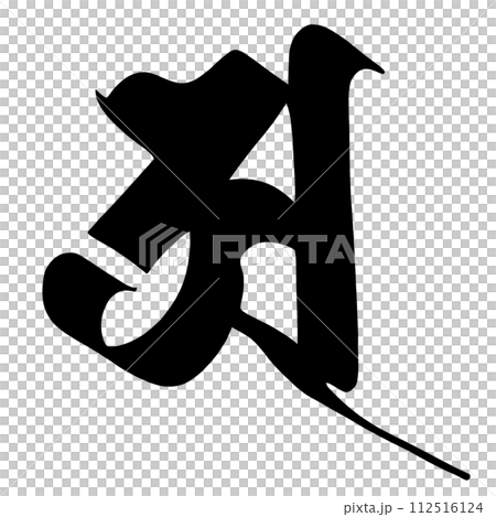 梵字　ア 112516124