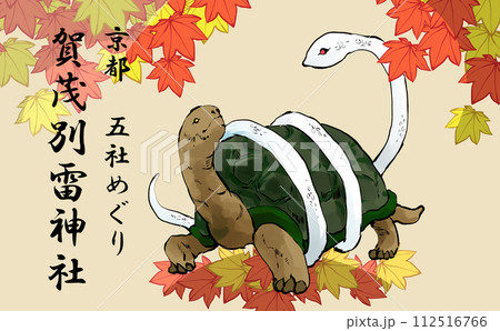京都五社めぐり玄武のイラスト 112516766