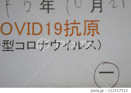 新型コロナウイルス抗原検査陰性 新型コロナウイルス抗原検査陰性 112517513