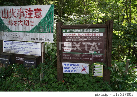須坂市 日本の滝百選 米子大瀑布 駐車場から滝へ向かう登山道にある説明 2023年8月31日 須坂市 日本の滝百選 米子大瀑布 駐車場から滝へ向かう登山道にある説明 2023年8月31日 112517803