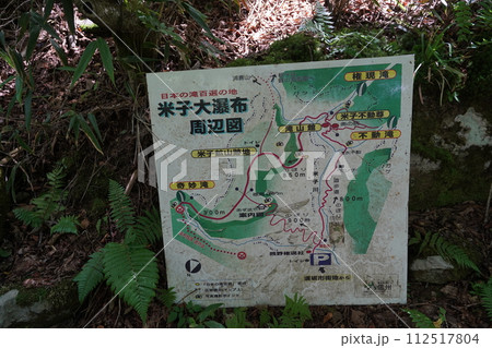須坂市　日本の滝百選　米子大瀑布　駐車場から滝へ向かう登山道にある案内板　2023年8月31日 112517804