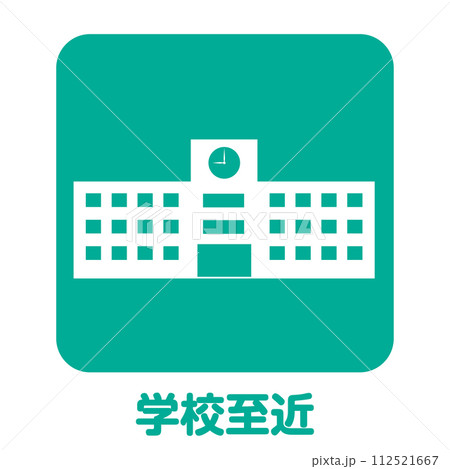 住宅不動産向け　学校至近のアイコン　不動産・建設・マンション向けピクトグラム　シンボル緑 112521667