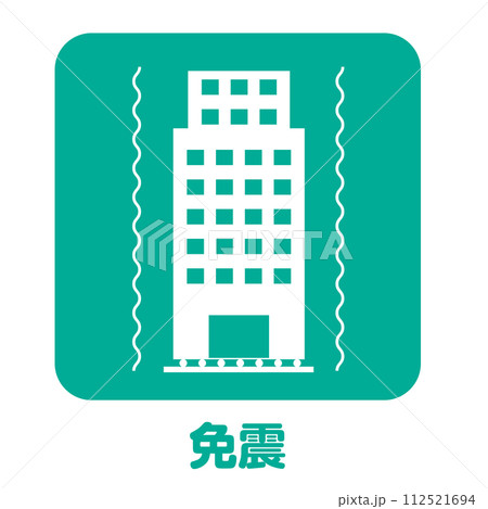 住宅不動産設備　マンションの免震装置のアイコン　不動産・建設・マンション向けピクトグラム　シンボル緑 112521694