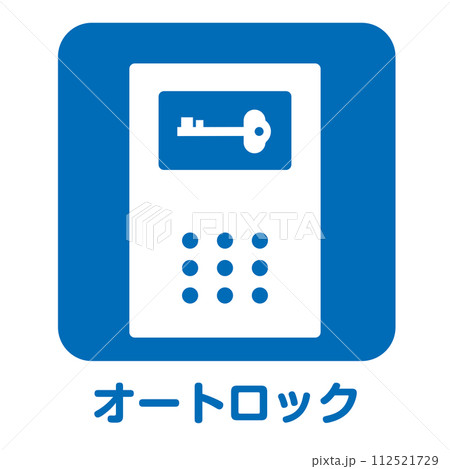 住宅不動産設備 オートロックのアイコン 不動産・建設・マンション向けピクトグラム シンボル 住宅不動産設備 オートロックのアイコン 不動産・建設・マンション向けピクトグラム シンボル 112521729