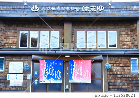天然温泉公衆浴場 はまゆ 112528021