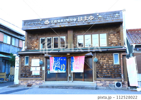 天然温泉公衆浴場 はまゆ 天然温泉公衆浴場 はまゆ 112528022