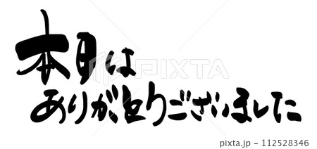 筆文字　本日はありがとうございました .n 112528346