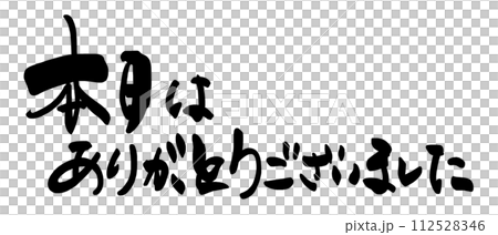 筆文字　本日はありがとうございました .n 112528346