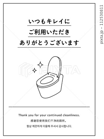 いつもキレイにご利用いただきありがとうございます」のトイレの張り紙イラスト いつも綺麗に おしゃれのイラスト素材 [112530811] - PIXTA