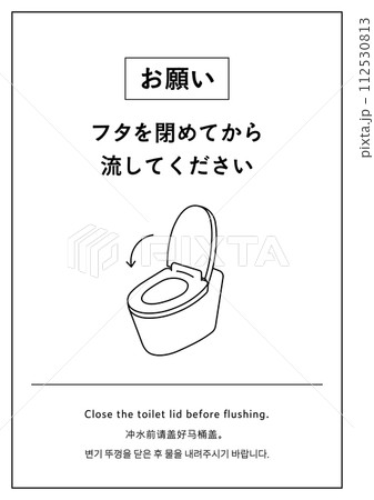 「フタを閉めてから流してください」のトイレの張り紙イラスト　お願い　注意書き　おしゃれ　蓋 112530813