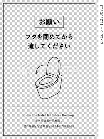 「フタを閉めてから流してください」のトイレの張り紙イラスト　お願い　注意書き　おしゃれ　蓋 112530813