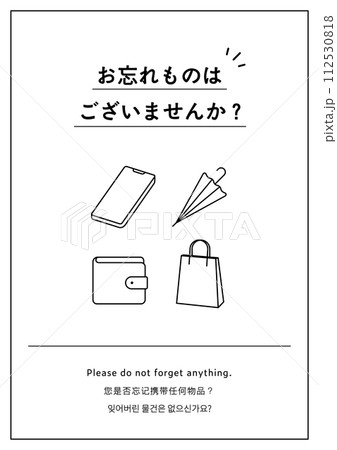 「お忘れものはございませんか」のトイレの張り紙イラスト　お願い　注意書き　おしゃれ　忘れ物 112530818