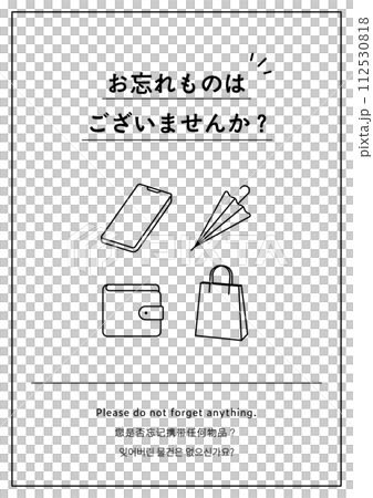 「お忘れものはございませんか」のトイレの張り紙イラスト　お願い　注意書き　おしゃれ　忘れ物 112530818