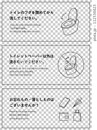 トイレのお願いや注意書きの張り紙のイラストのセット　フタ　ゴミ　忘れ物　落とし物　多言語 112530823
