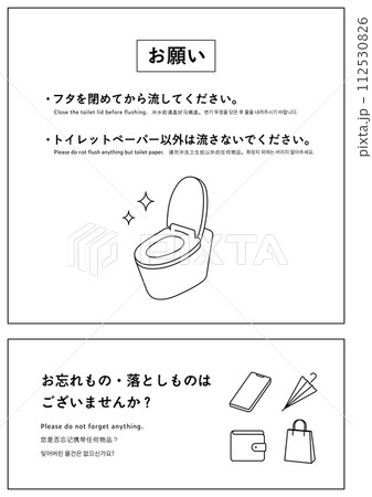 トイレのお願いや注意書きの張り紙のイラストのセット　フタ　ゴミ　忘れ物　落とし物　多言語 112530826