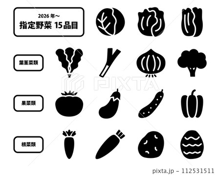 指定野菜15品目のアイコンのセット_黒ベタ 112531511
