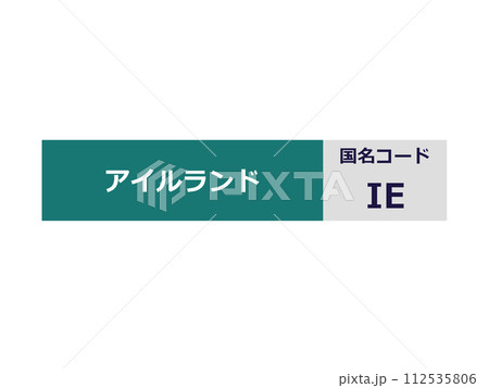 アイルランド　国名コード 112535806