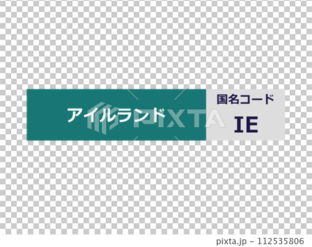 アイルランド　国名コード 112535806
