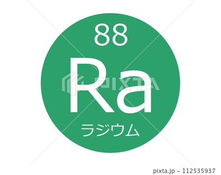 ラジウム 元素記号のイラスト素材 [112535937] PIXTA