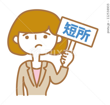 短所の札を上げる女性 112538933