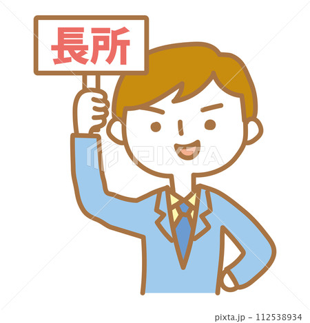 長所の札を上げる男性 112538934