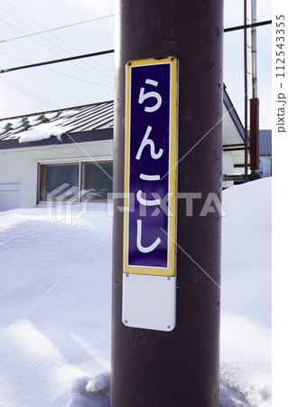 蘭越駅（函館本線・JR北海道） 112543355