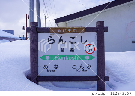 蘭越駅（函館本線・JR北海道） 112543357