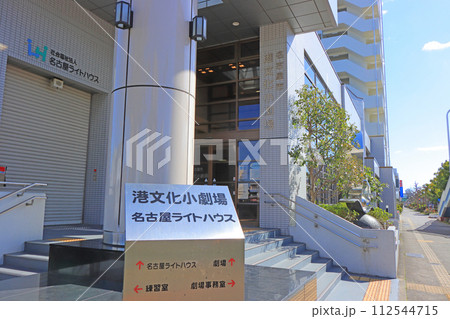 愛知県名古屋市、港文化小劇場の風景 112544715