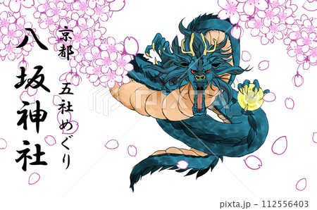 京都五社めぐり青龍のイラスト 112556403