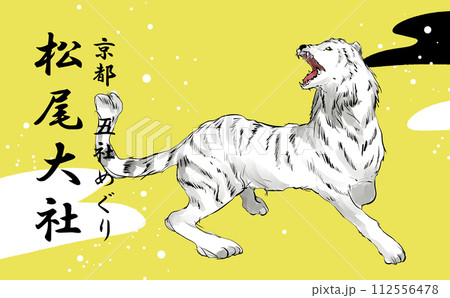 京都五社めぐり白虎のイラスト 京都五社めぐり白虎のイラスト 112556478