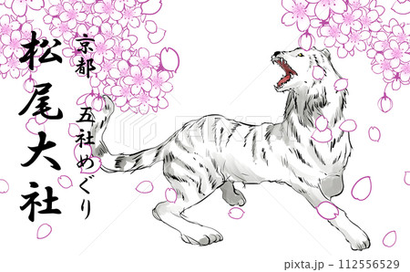 京都五社めぐり白虎のイラスト 112556529