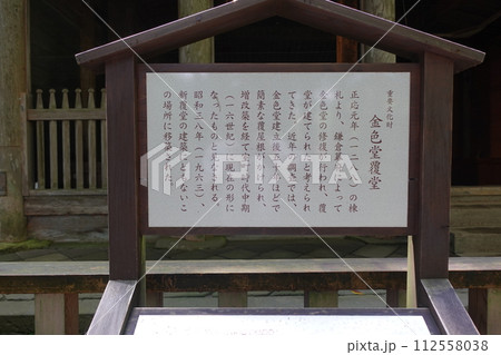 中尊寺金色堂覆堂案内 112558038