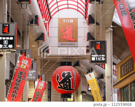 大阪難波 道具屋筋の様子 大阪難波 道具屋筋の様子 112559008
