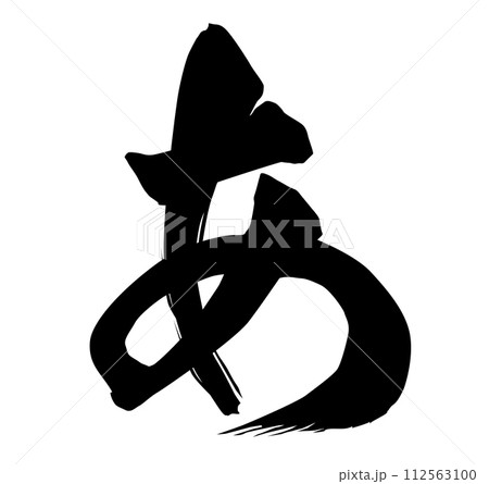 あ筆文字 あ筆文字 112563100