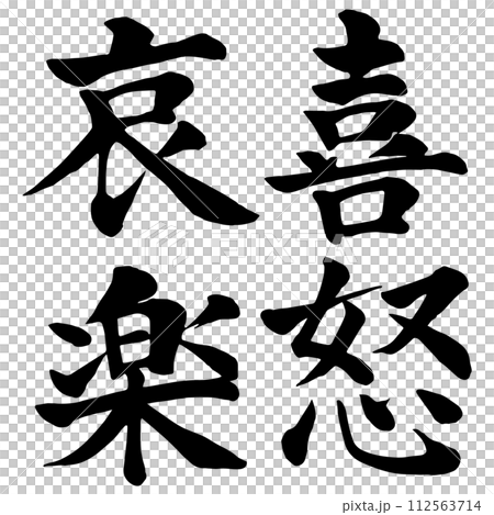 calligraphy writing, character, characters 112563714