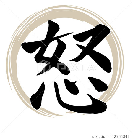 筆文字 怒のイラスト素材 [112564841] - PIXTA