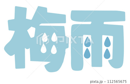 梅雨のデザインロゴベクターイラスト 梅雨のデザインロゴベクターイラスト 112565675