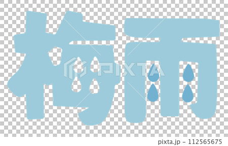 梅雨のデザインロゴベクターイラスト 梅雨のデザインロゴベクターイラスト 112565675