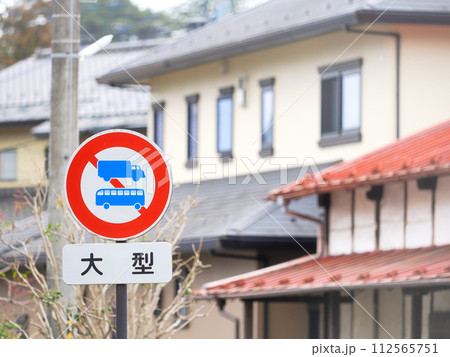 大型貨物自動車等ならびに大型乗用自動車等通行止めの交通標識 大型貨物自動車等ならびに大型乗用自動車等通行止めの交通標識 112565751