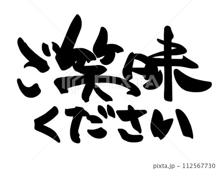 筆文字　ご笑味ください .n 112567730