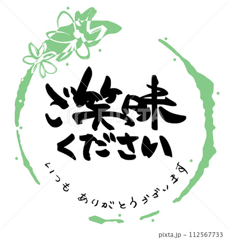筆文字　ご笑味ください（いつもありがとうございます）まる .n 112567733
