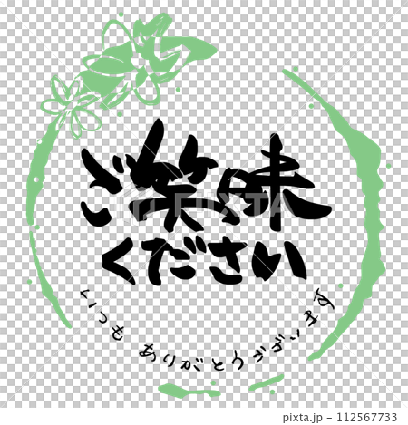 筆文字　ご笑味ください（いつもありがとうございます）まる .n 112567733