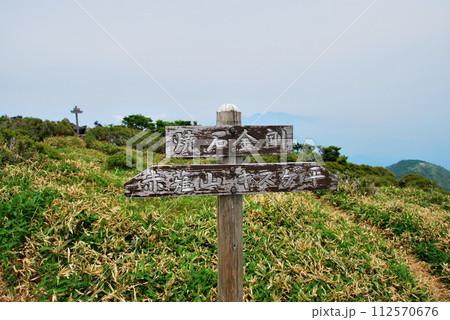 【山の標識】栃木県・日光連山・焼石金剛（2009年） 112570676